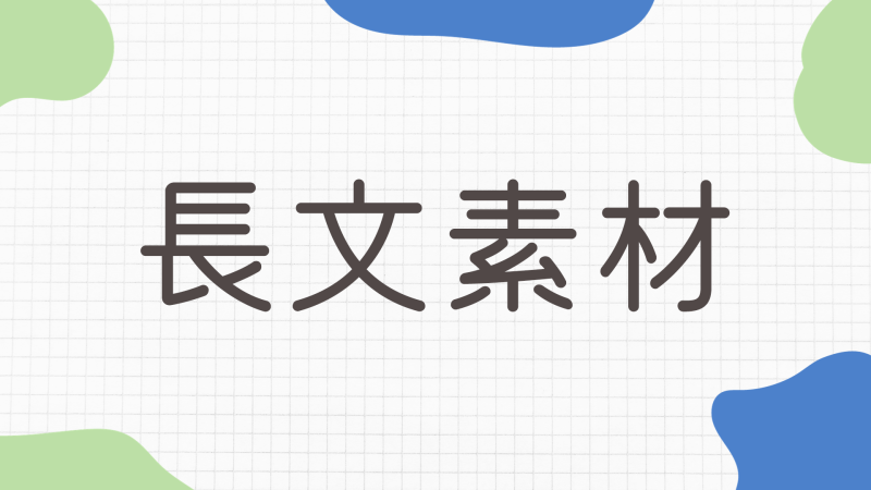 長文
