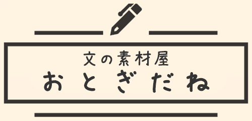 おとぎだね
