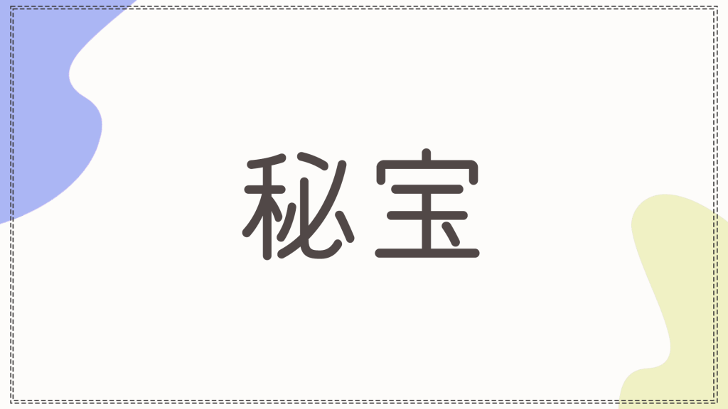 秘宝と書かれた語句カテゴリーのバナー