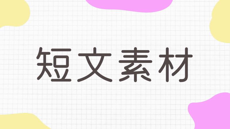 短文