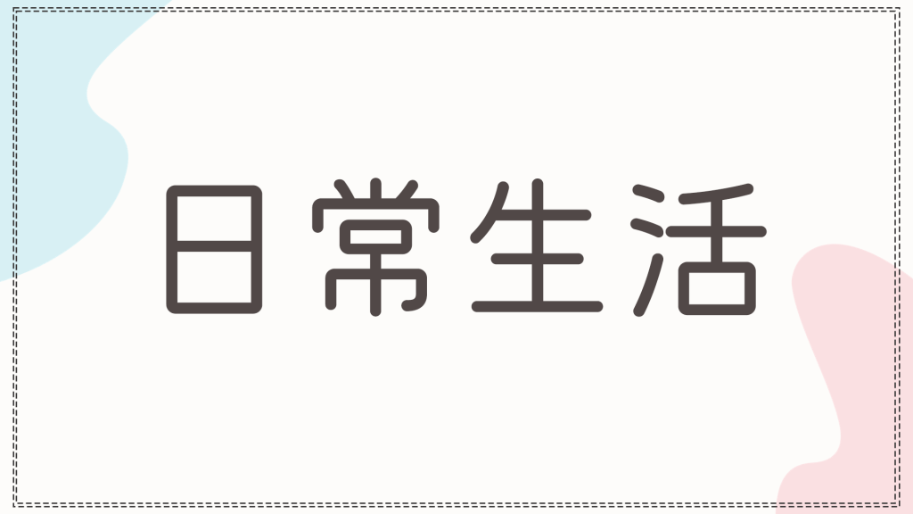 日常生活と書かれた短文カテゴリーのバナー