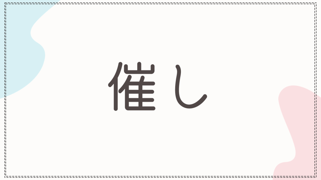 催しと書かれた短文カテゴリーのバナー