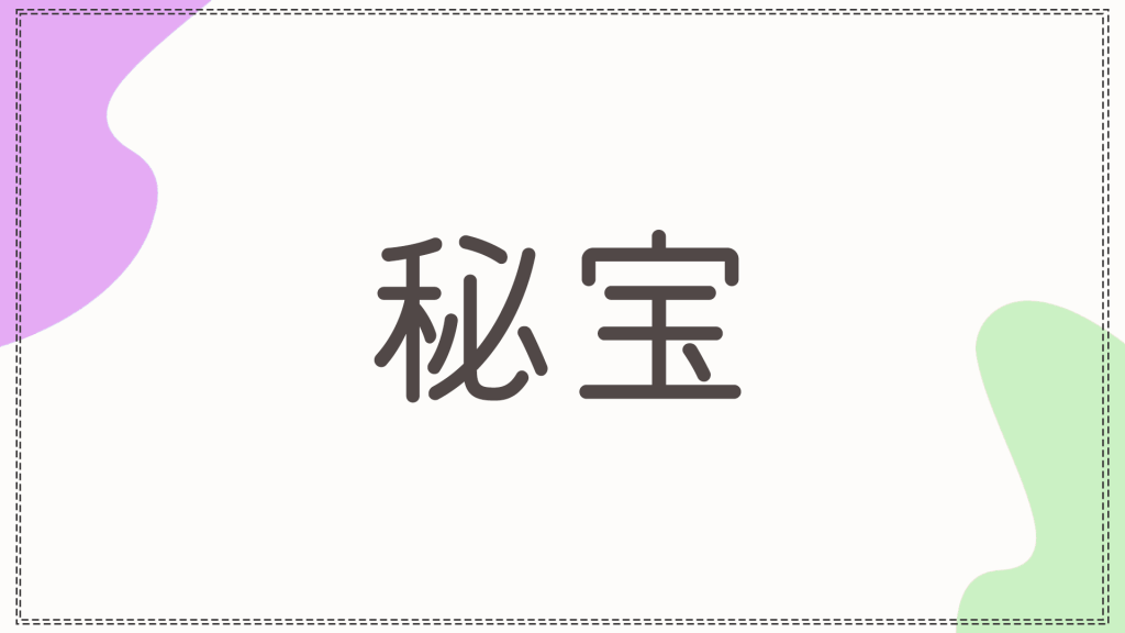 秘宝と書かれた短文カテゴリーのバナー