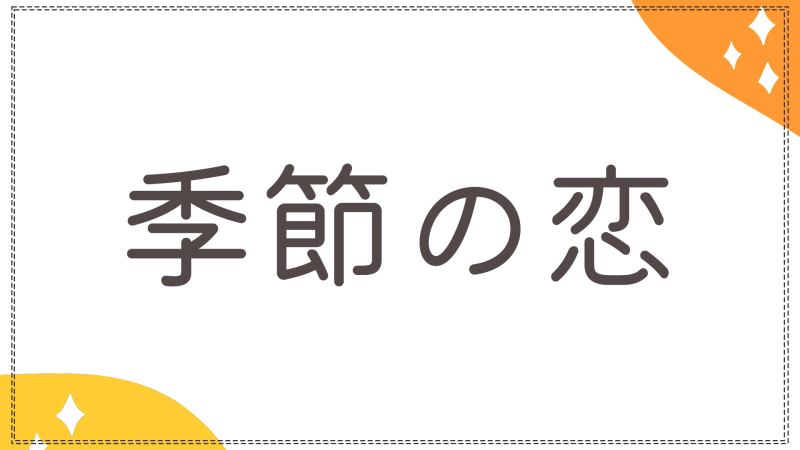 季節の恋