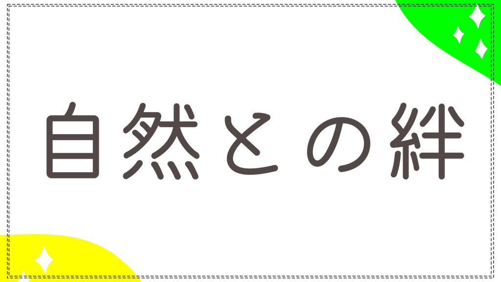 自然との絆と書かれた長文カテゴリーのバナー