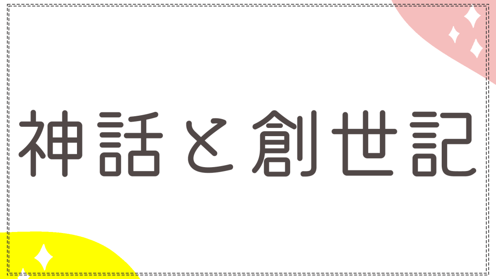 神話と創世記と書かれた長文カテゴリーのバナー