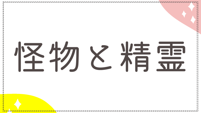 怪物と精霊