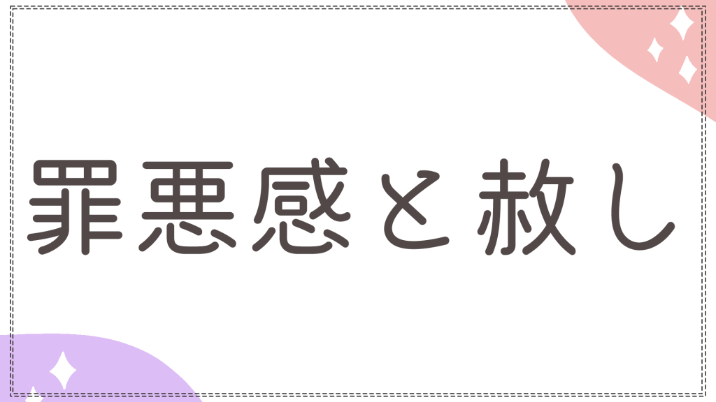 罪悪感と赦しと書かれた長文カテゴリーのバナー